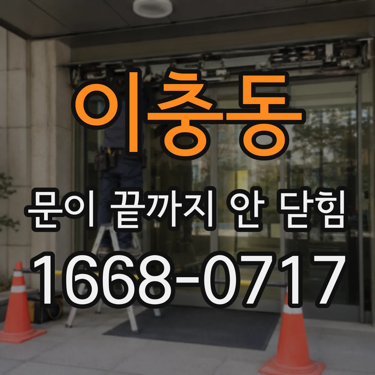 이충동 문이 끝까지 안 닫힘