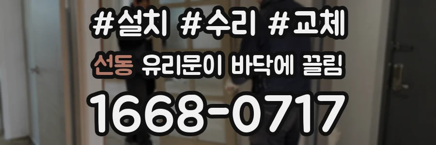 선동 유리문이 바닥에 끌림