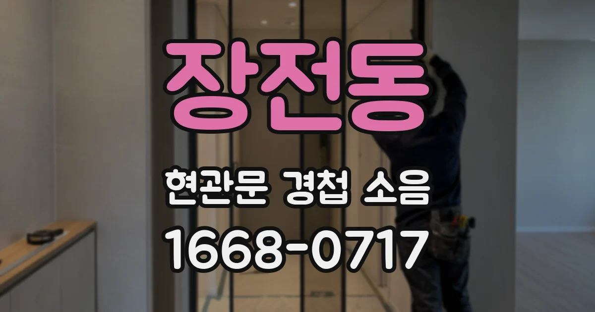 장전동 현관문 경첩 소음