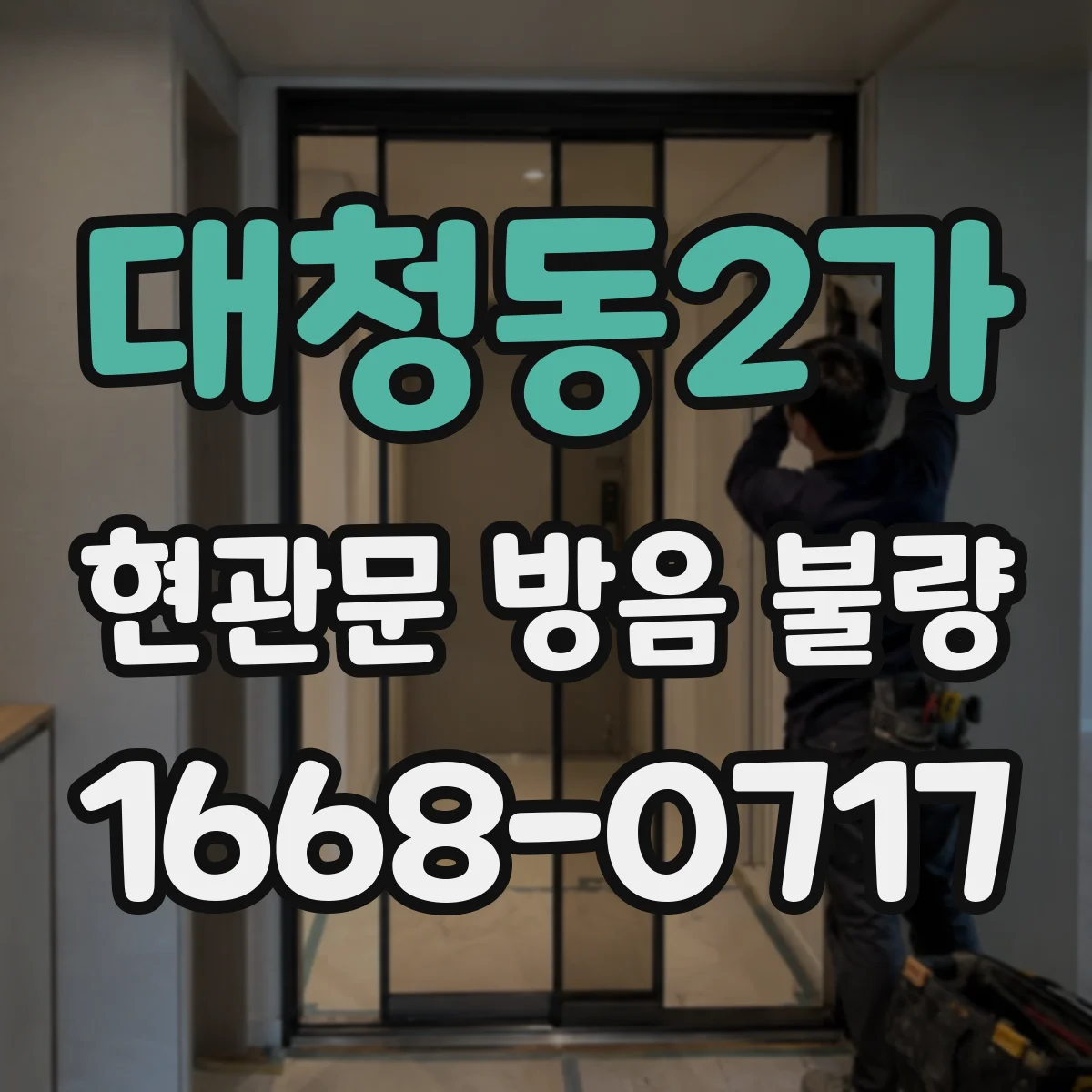 대청동2가 현관문 방음 불량