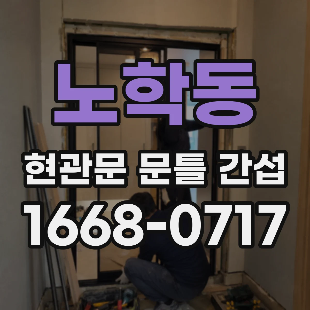 노학동 현관문 문틀 간섭