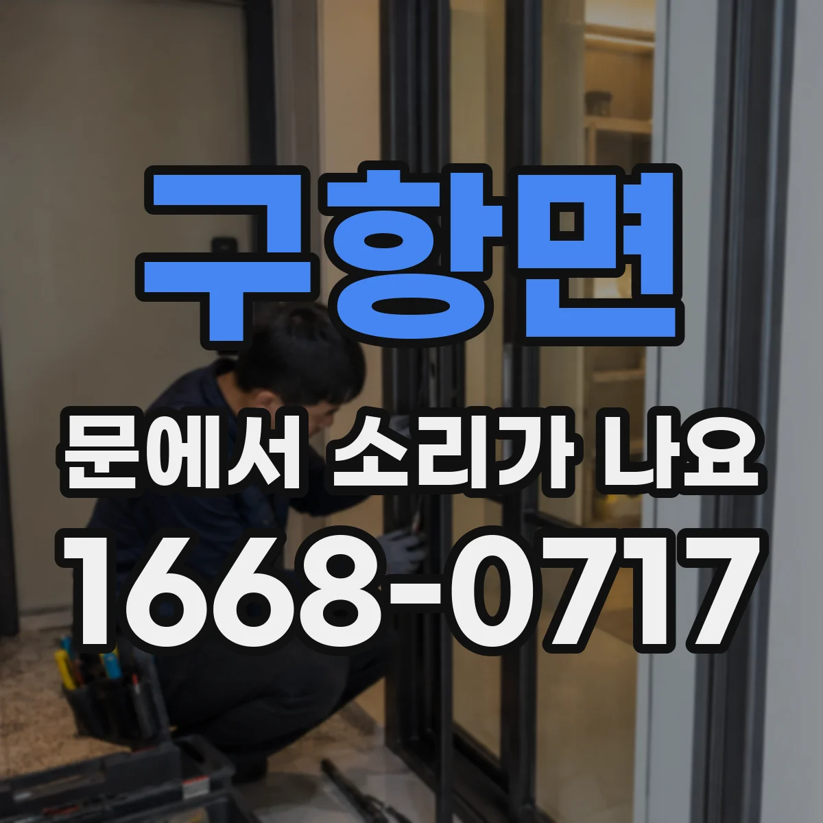 구항면 문에서 소리가 나요