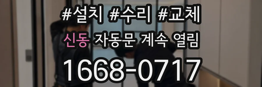 신동 자동문 계속 열림
