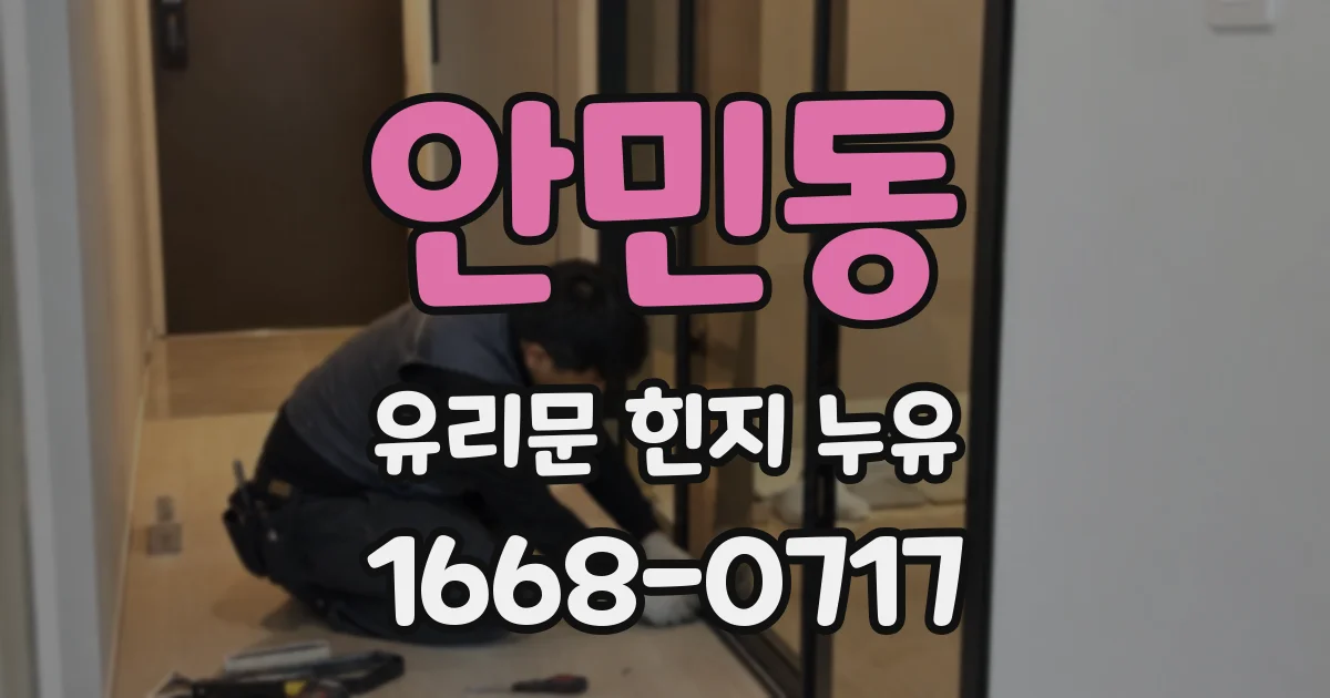 안민동 유리문 힌지 누유