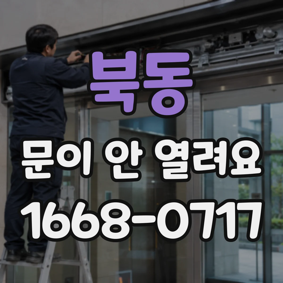 북동 문이 안 열려요