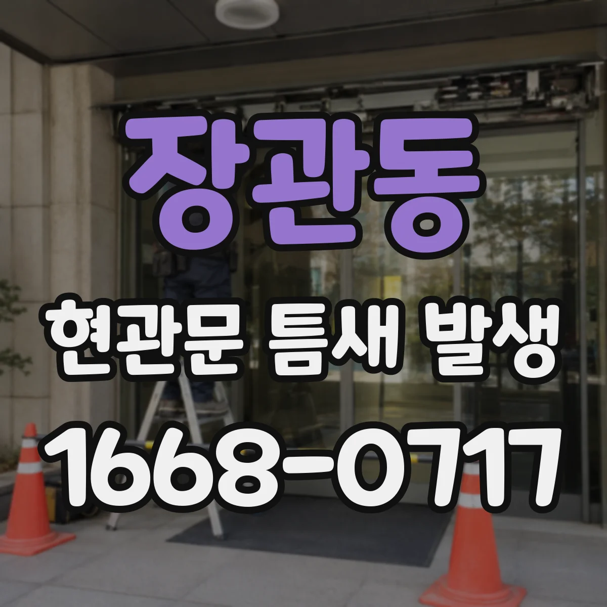 장관동 현관문 틈새 발생