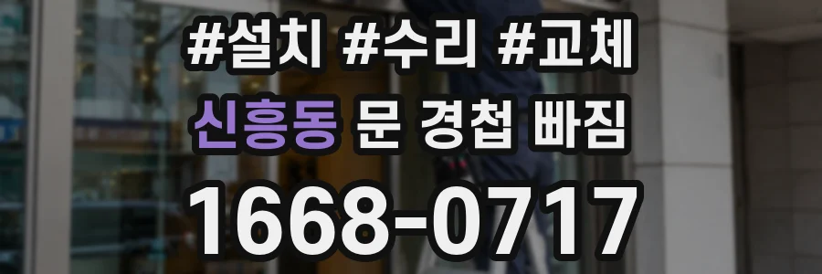신흥동 문 경첩 빠짐