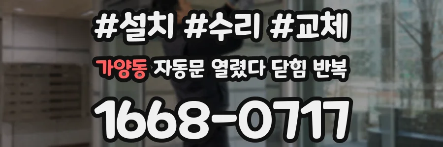 가양동 자동문 열렸다 닫힘 반복 증상은 문이 열렸다가 즉시 닫혀 버리거나, 잠시 멈춘 뒤 다시 움직일 때 확인됩니다.