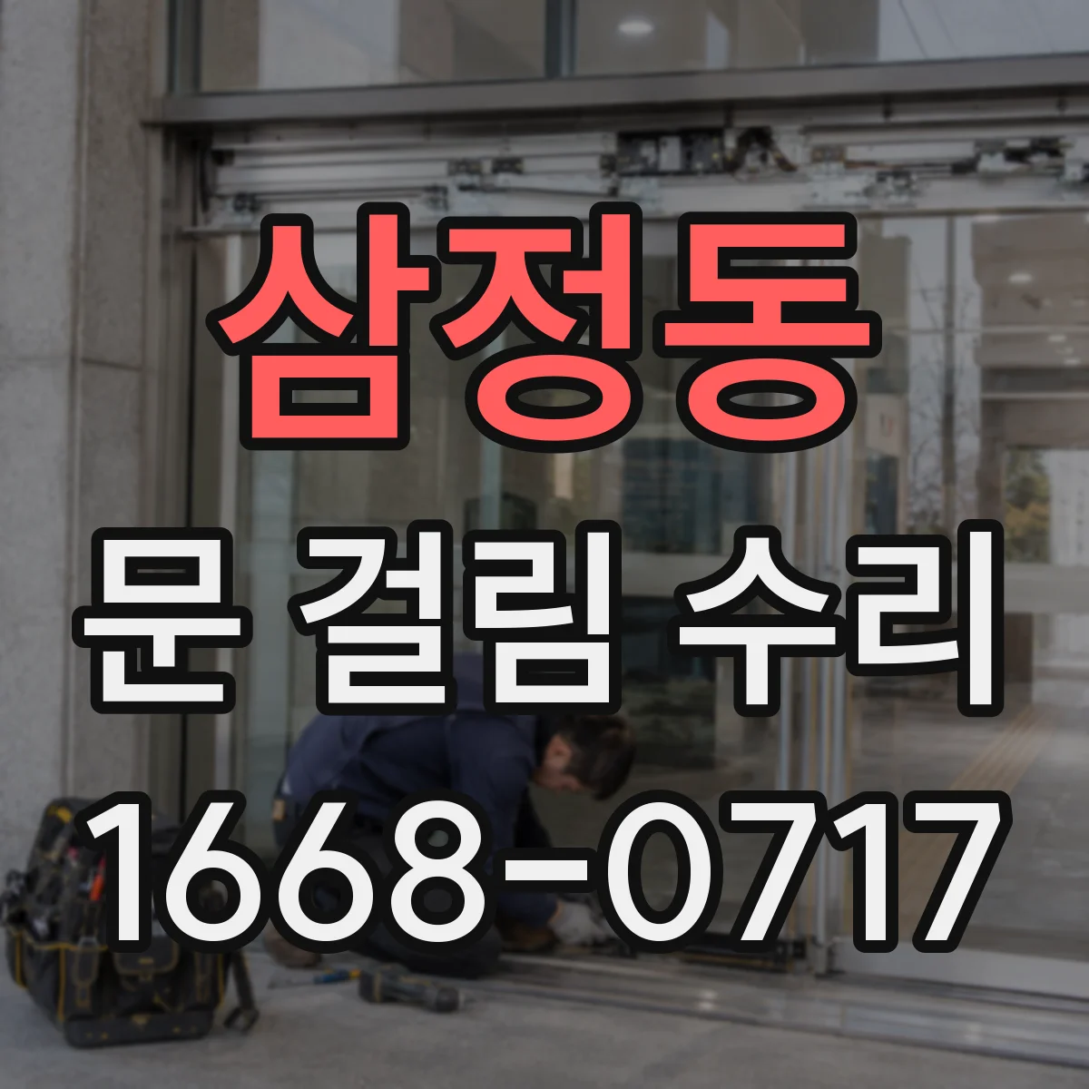 삼정동 문 걸림 수리