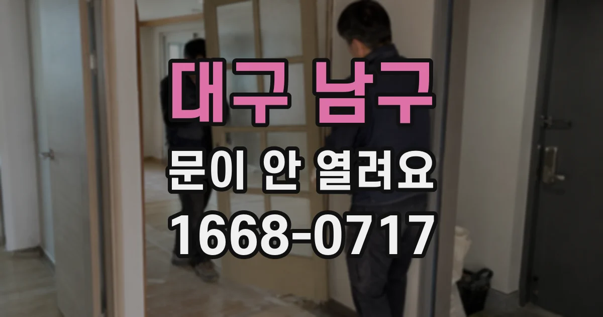 대구 남구 문이 안 열려요