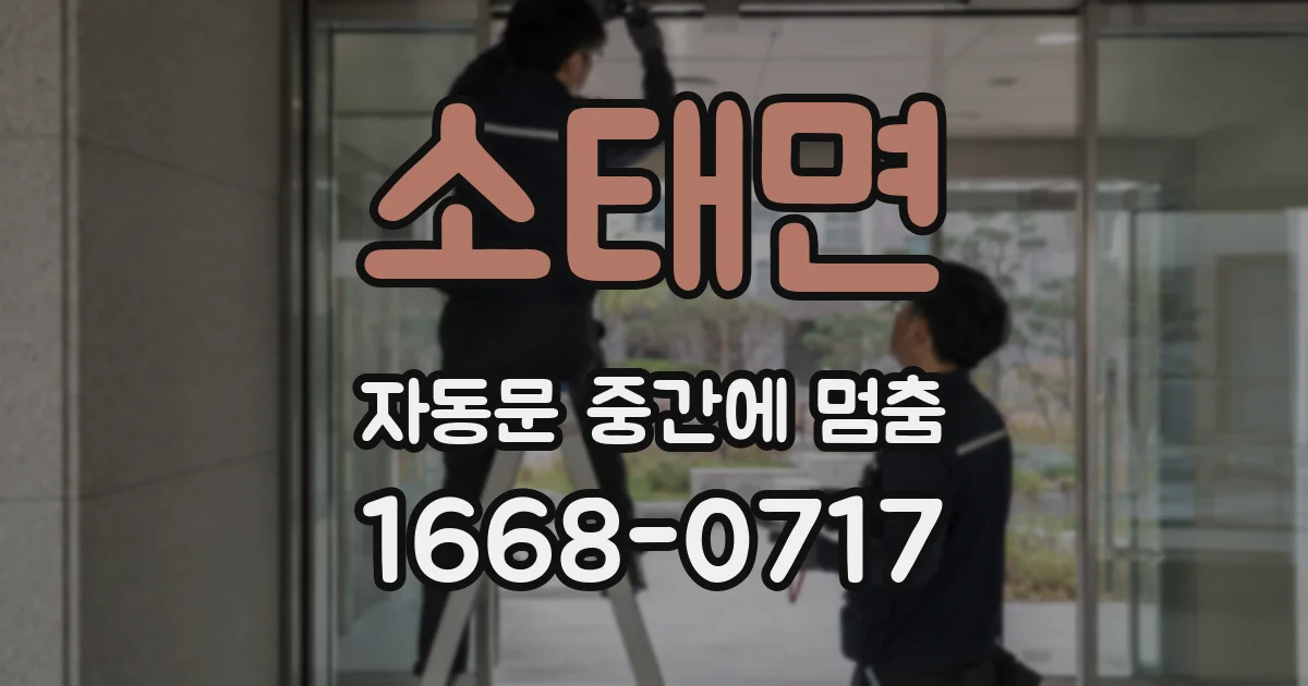소태면 자동문 중간에 멈춤