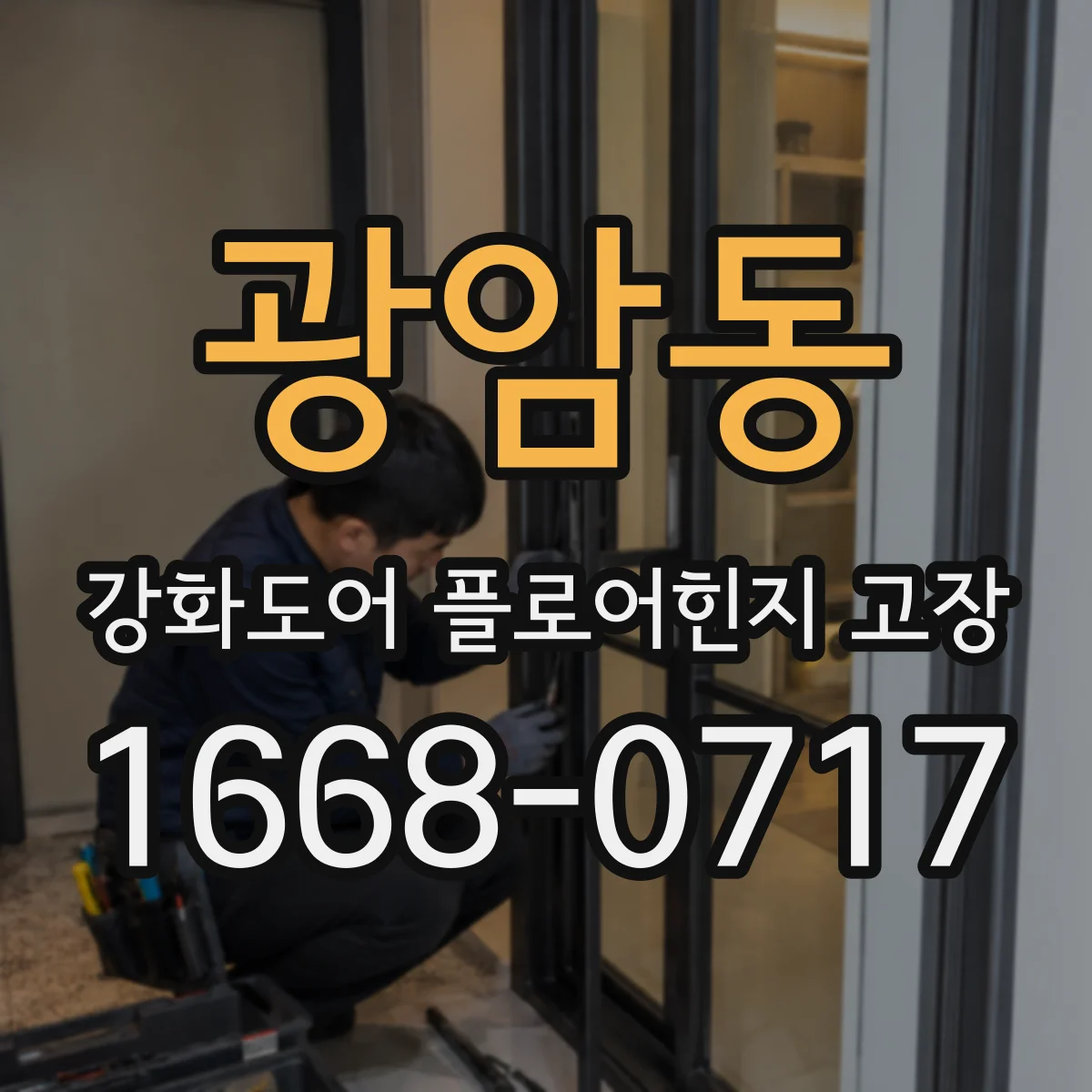 광암동 강화도어 플로어힌지 고장