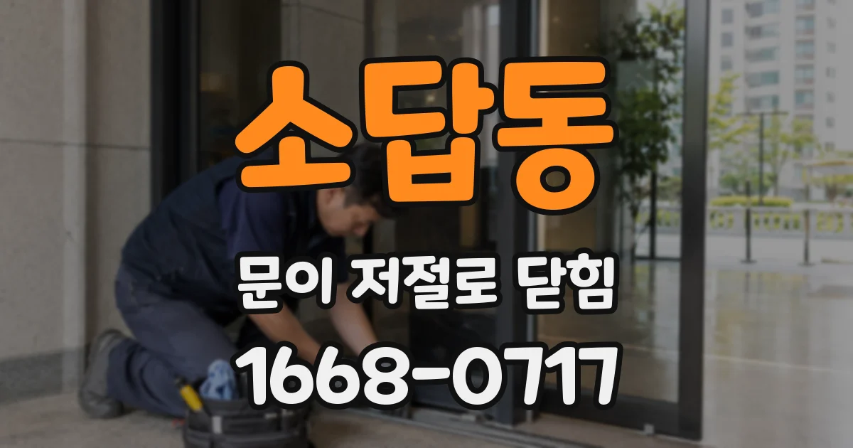 소답동 문이 저절로 닫힘
