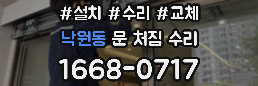 낙원동 문 처짐 수리