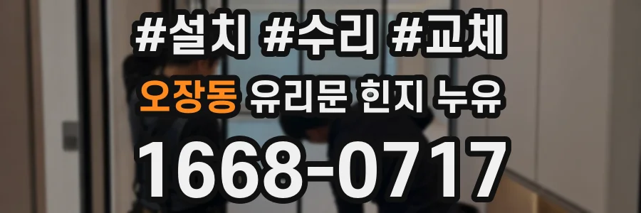 오장동 유리문 힌지 누유
