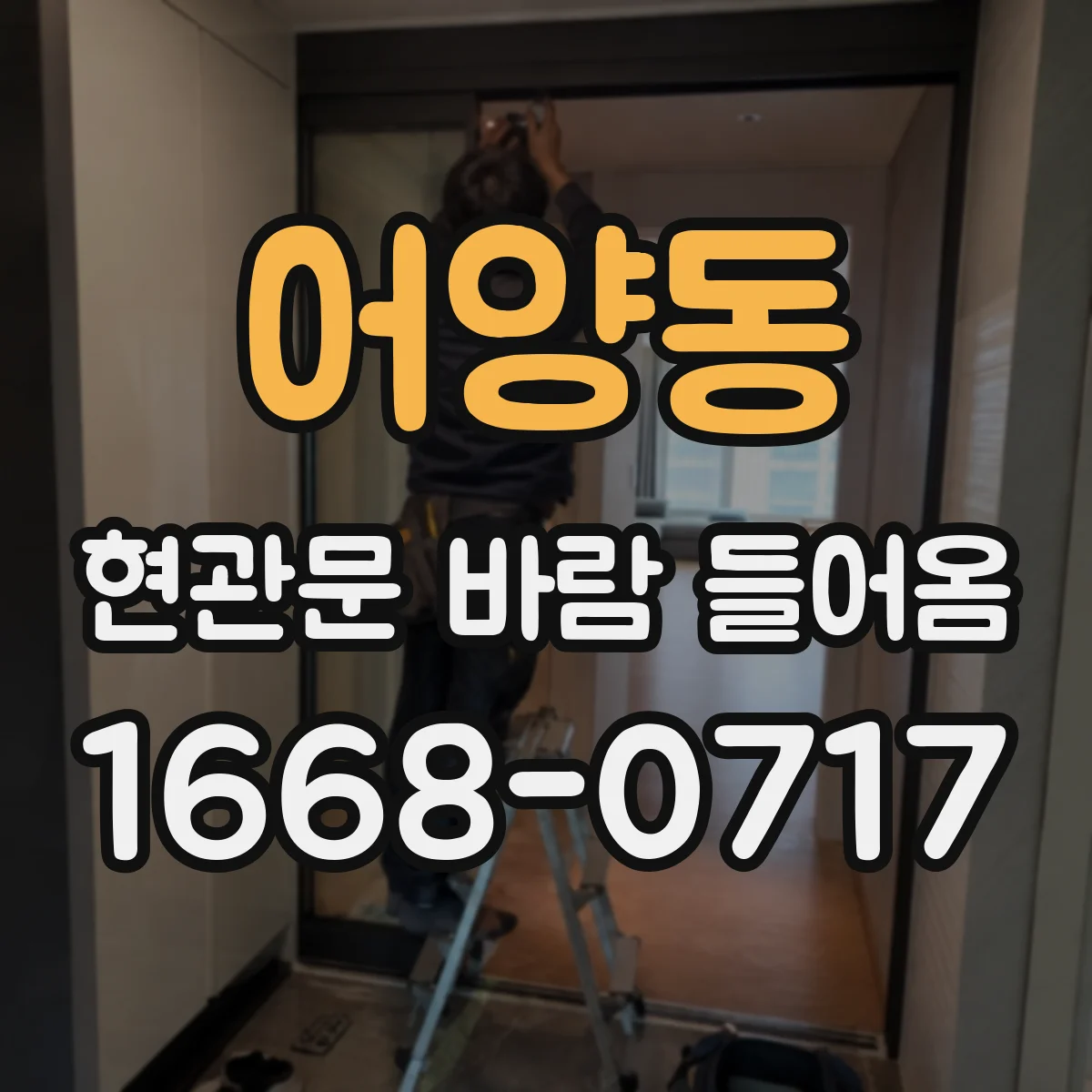 어양동 현관문 바람 들어옴