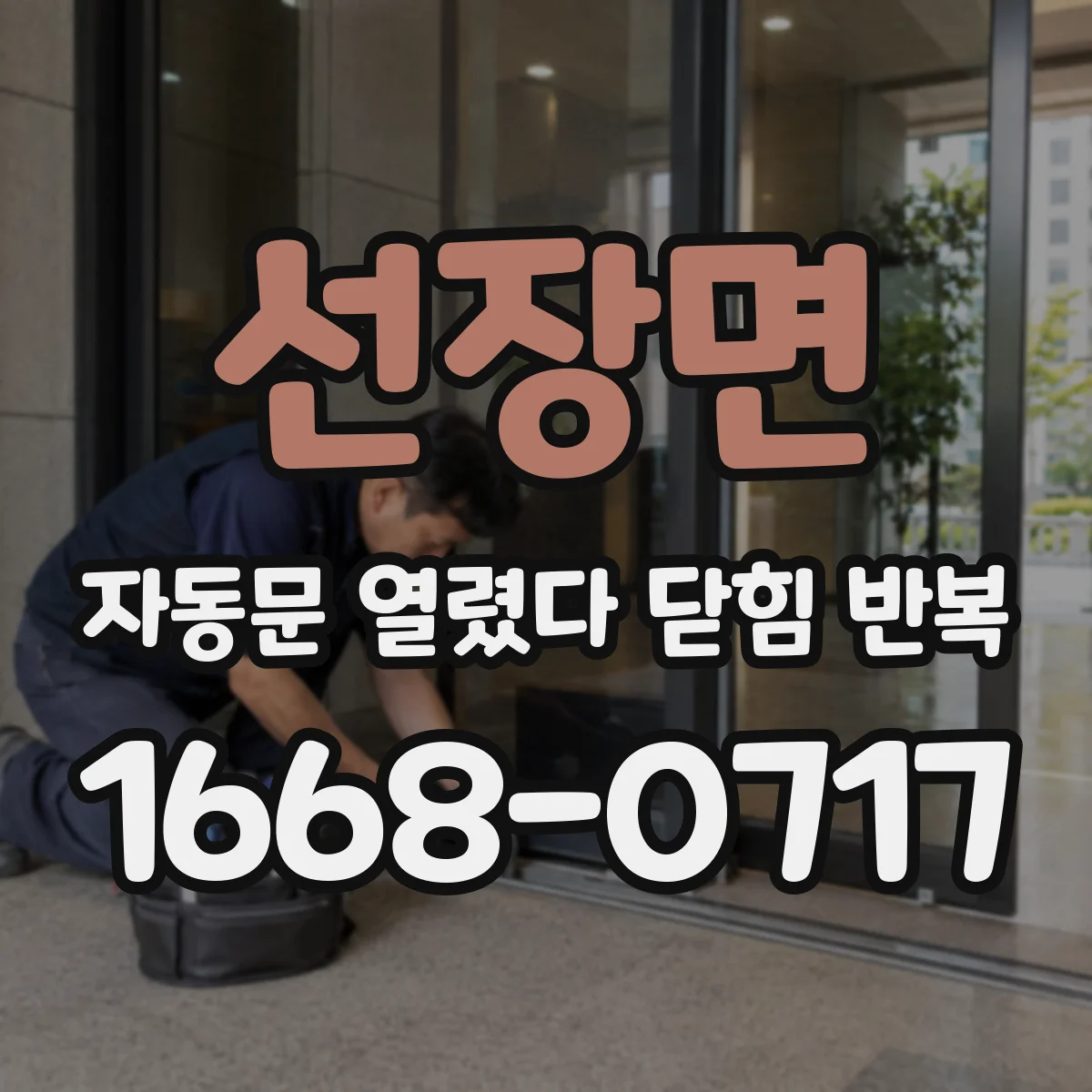 선장면 자동문 열렸다 닫힘 반복 증상은 문이 열렸다가 즉시 닫혀 버리거나, 잠시 멈춘 뒤 다시 움직일 때 확인됩니다.
