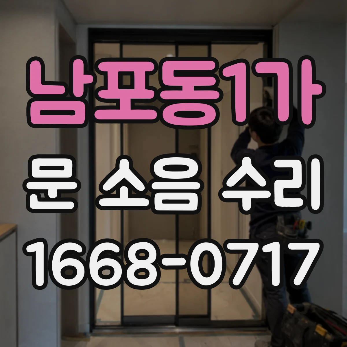 남포동1가 문 소음 수리
