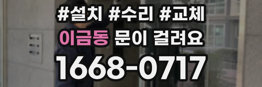이금동 문이 걸려요