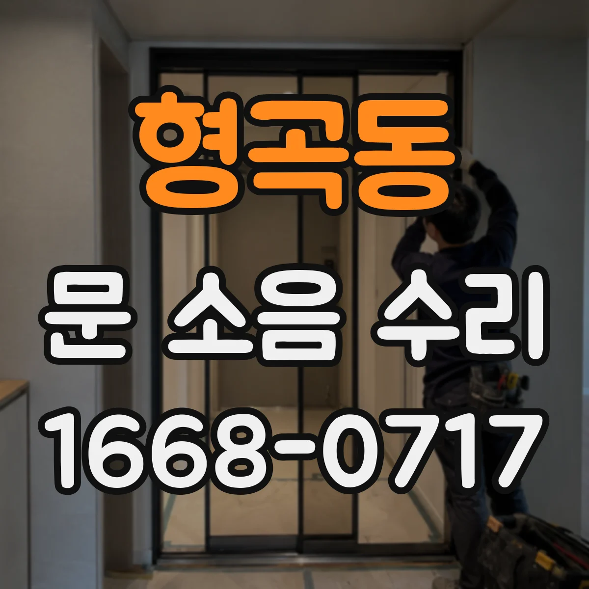형곡동 문 소음 수리
