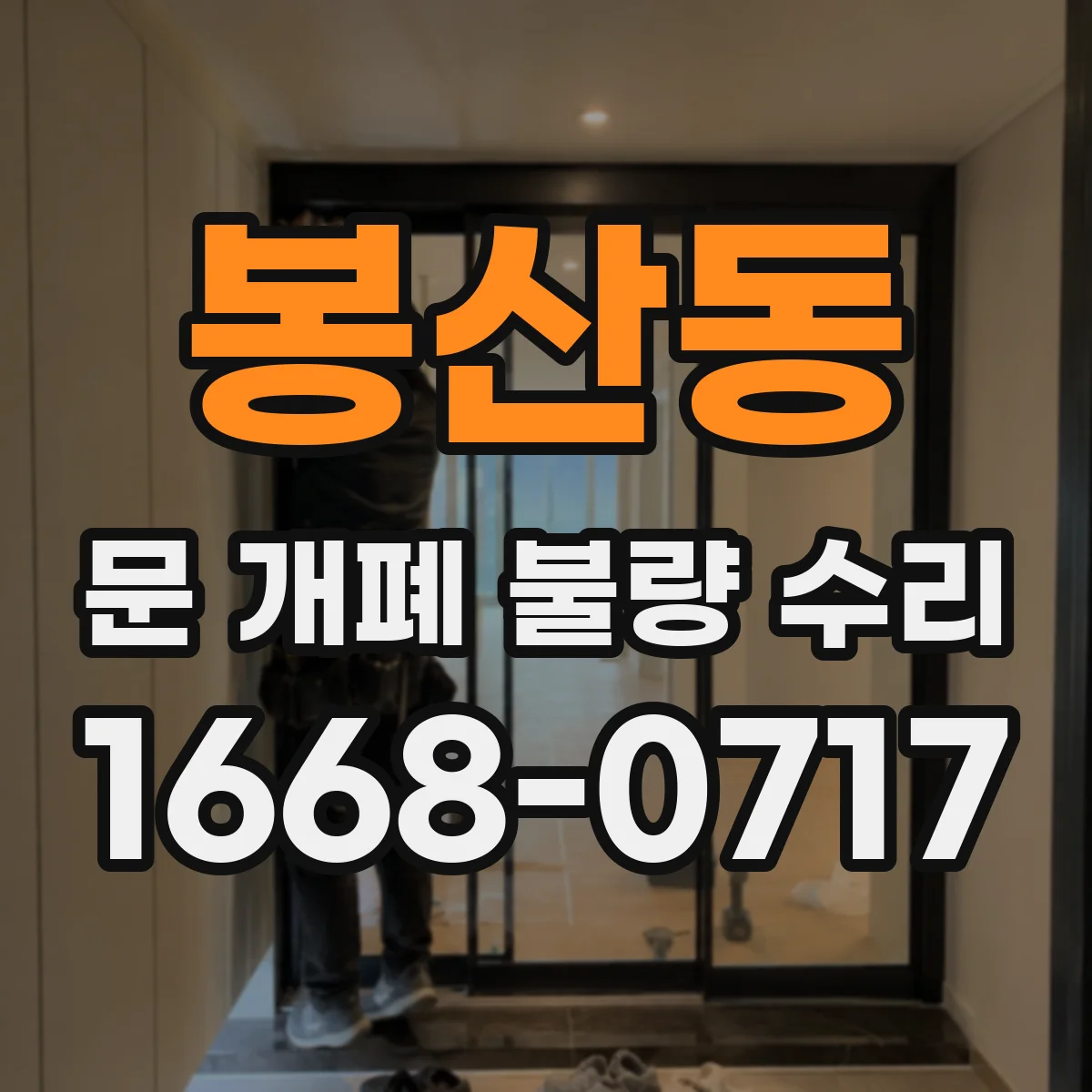 봉산동 문 개폐 불량 수리