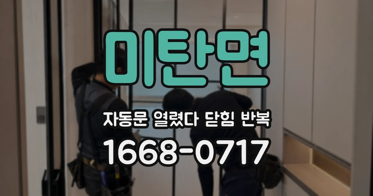 미탄면 자동문 열렸다 닫힘 반복 증상은 문이 열렸다가 바로 다시 닫히거나, 멈춘 뒤 다시 작동하는 식으로 나타납니다.