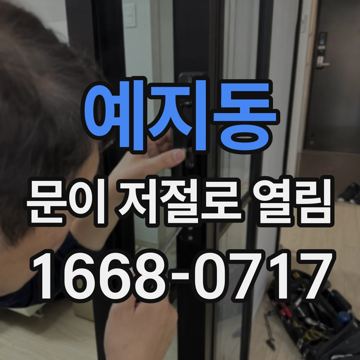 예지동 문이 저절로 열림