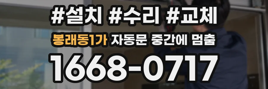봉래동1가 자동문 중간에 멈춤