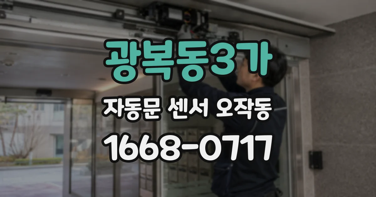 광복동3가 자동문 센서 오작동