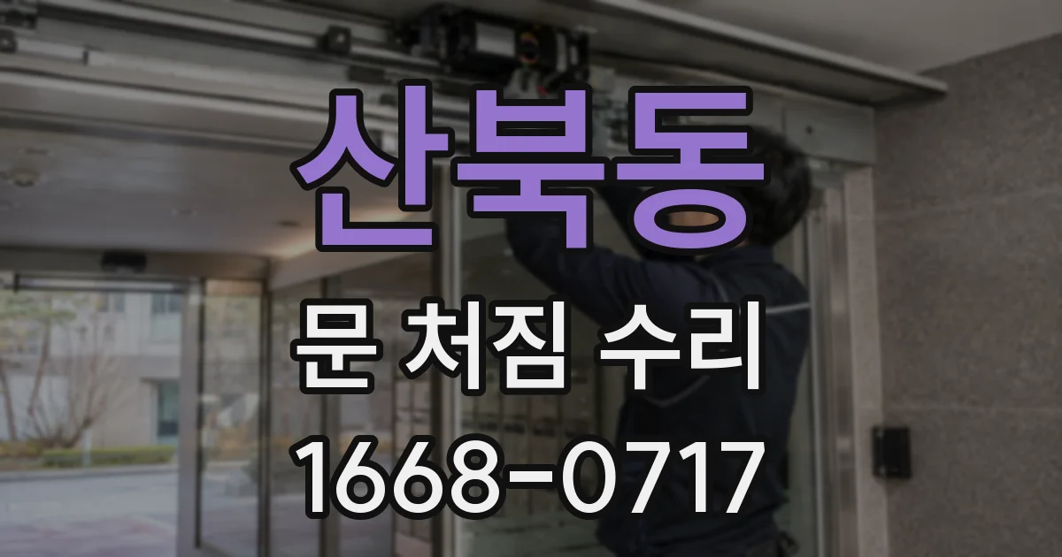 산북동 문 처짐 수리
