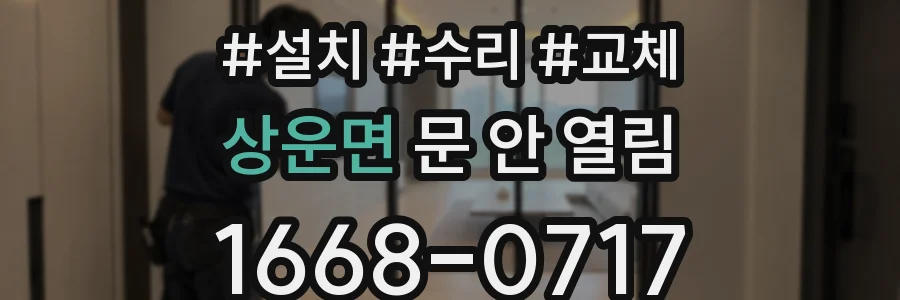 상운면 문 안 열림