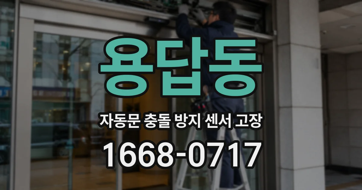 용답동 자동문 충돌 방지 센서 고장
