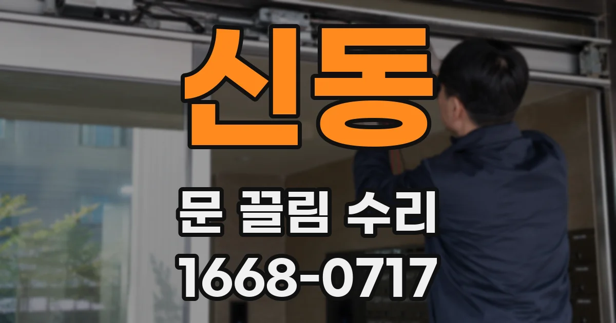 신동 문 끌림 수리