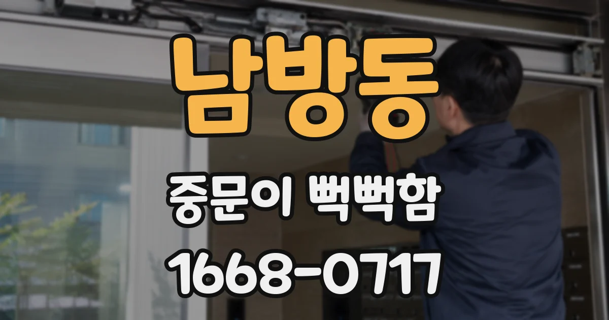 남방동 중문이 뻑뻑함
