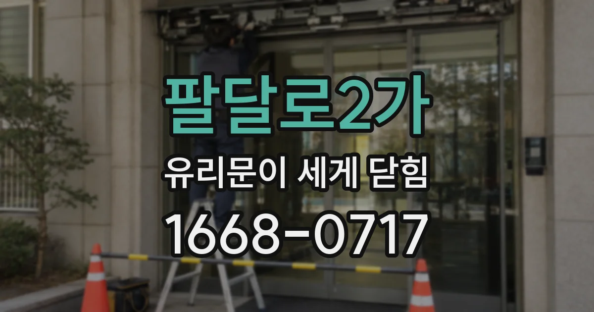 팔달로2가 유리문이 세게 닫힘
