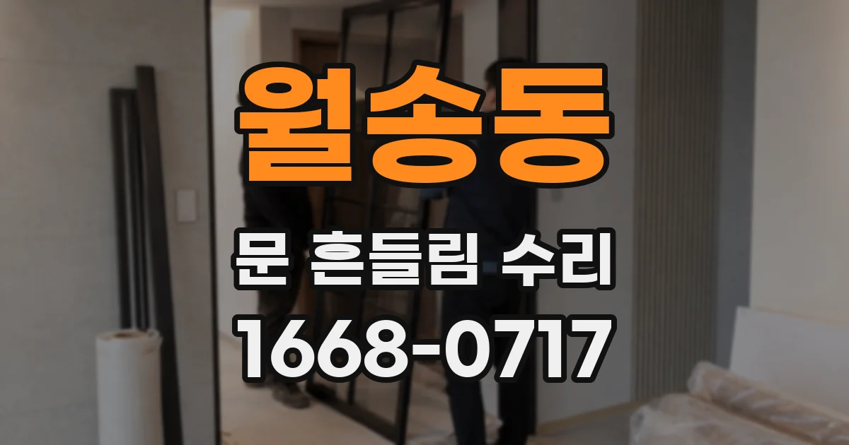 월송동 문 흔들림 수리