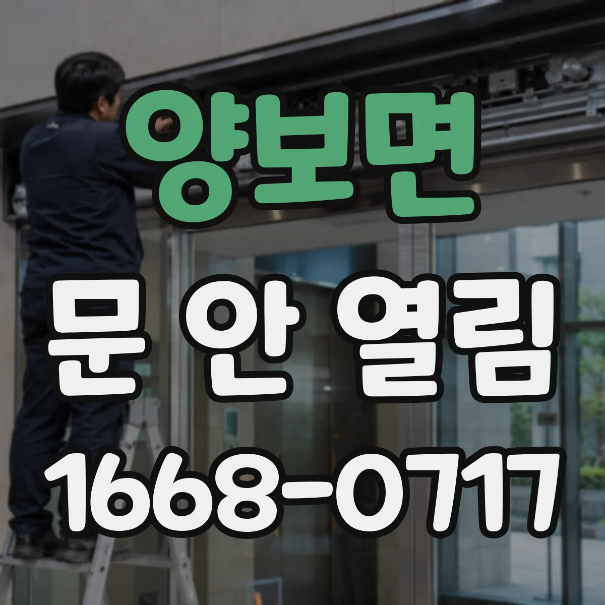 양보면 문 안 열림