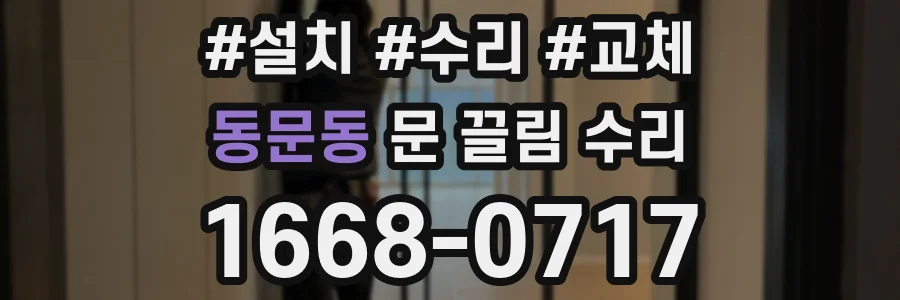 동문동 문 끌림 수리