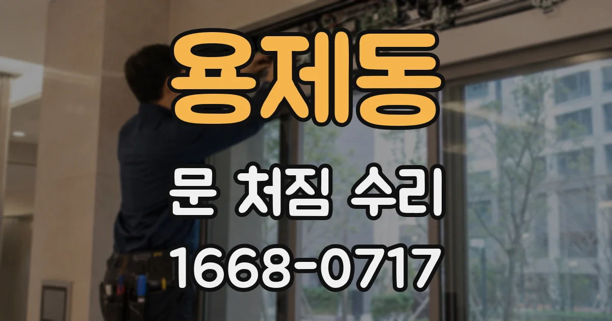 용제동 문 처짐 수리