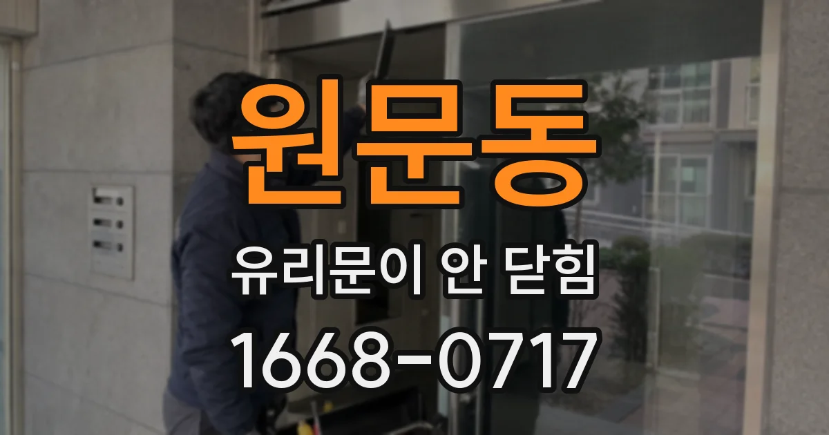 원문동 유리문이 안 닫힘
