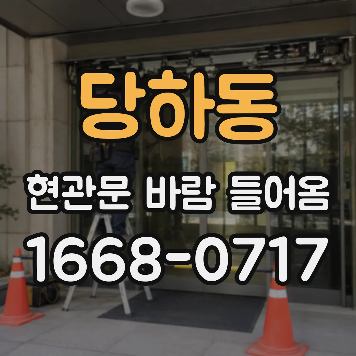 당하동 현관문 바람 들어옴