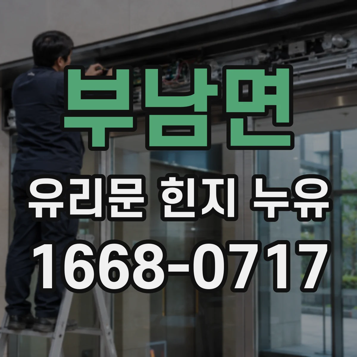 부남면 유리문 힌지 누유