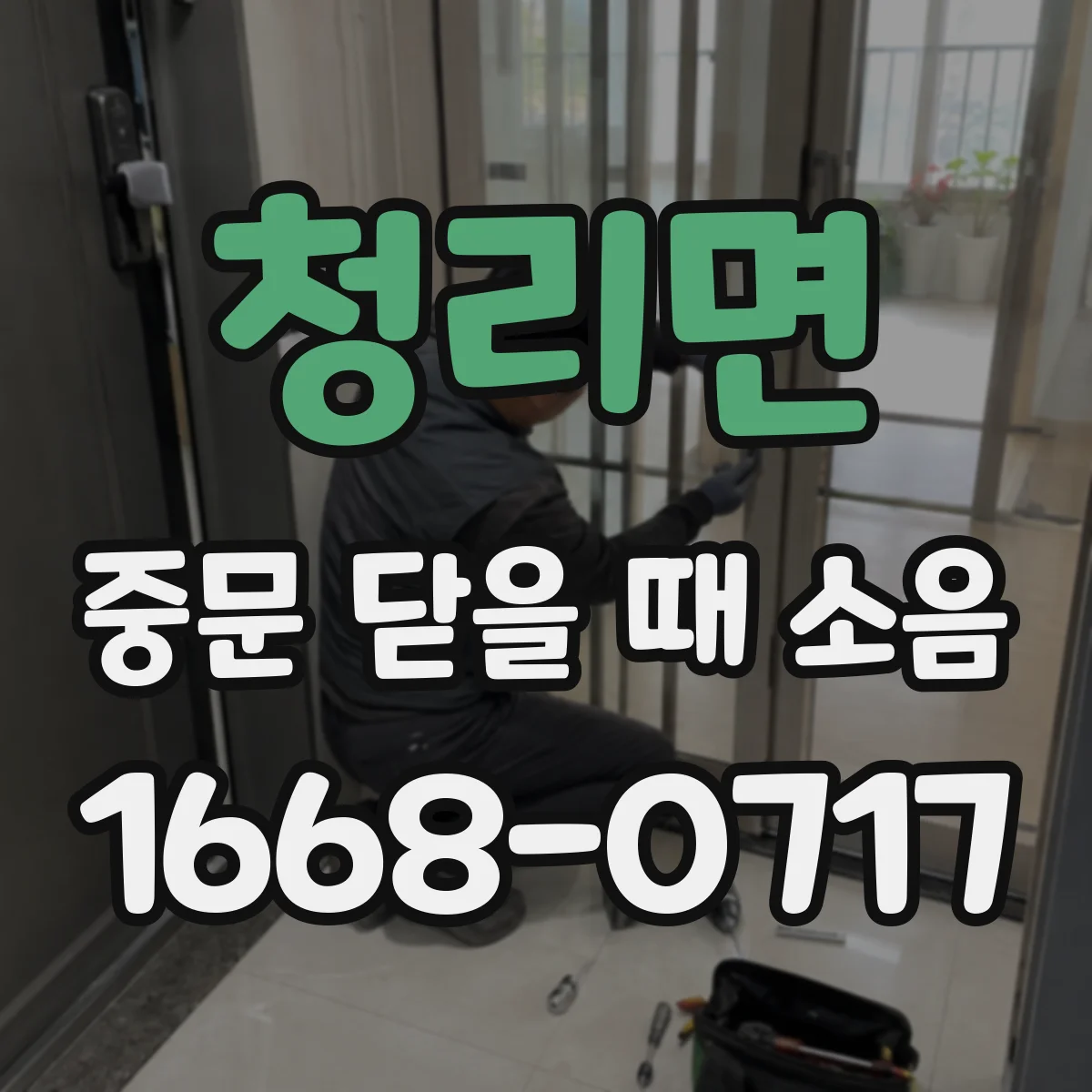 청리면 중문 닫을 때 소음