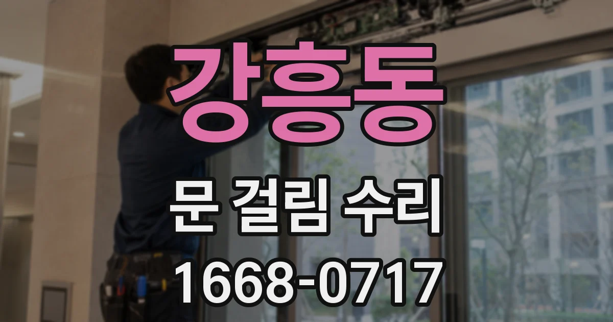 강흥동 문 걸림 수리
