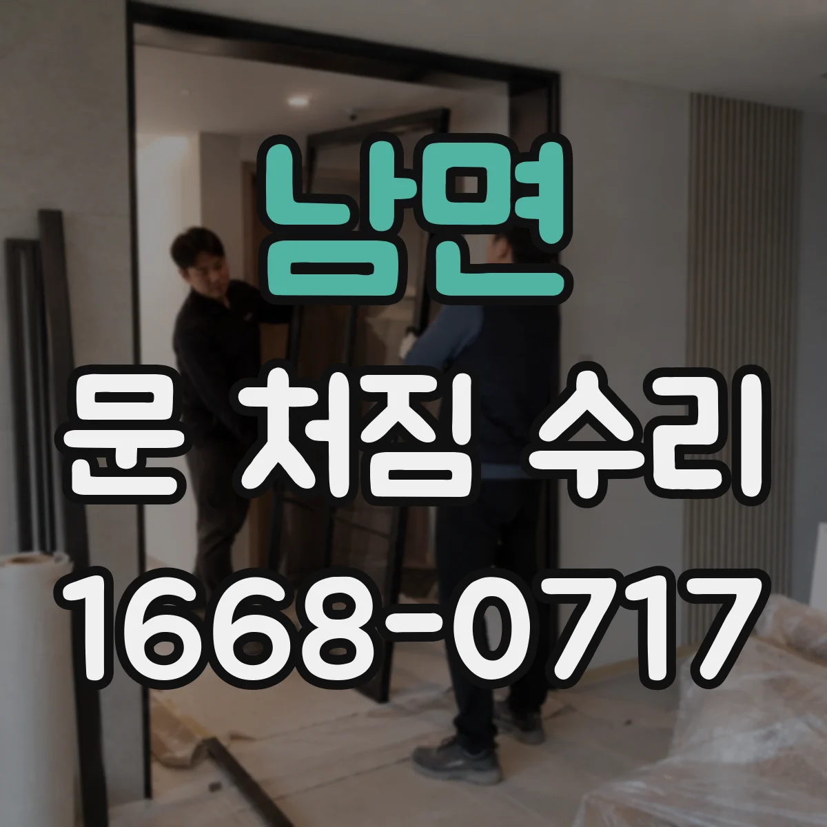 남면 문 처짐 수리