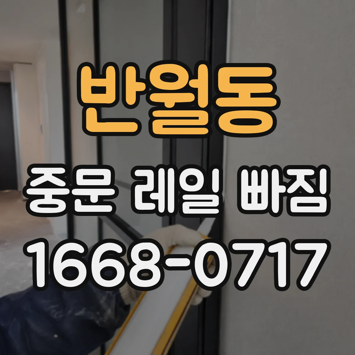 반월동 중문 레일 빠짐 레일 고정이 느슨해지며 생긴 높이 틀어짐 대응