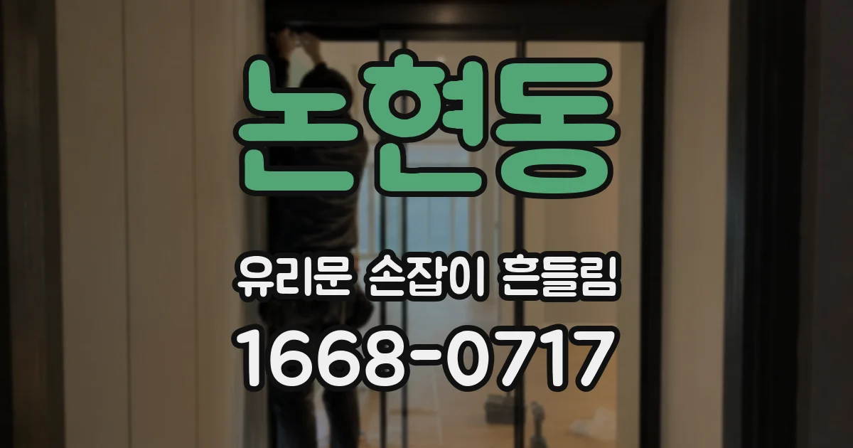 논현동 유리문 손잡이 흔들림