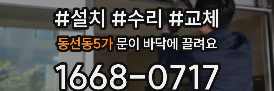동선동5가 문이 바닥에 끌려요