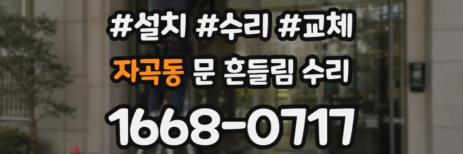 자곡동 문 흔들림 수리