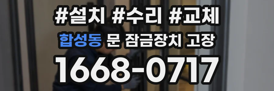 합성동 문 잠금장치 고장